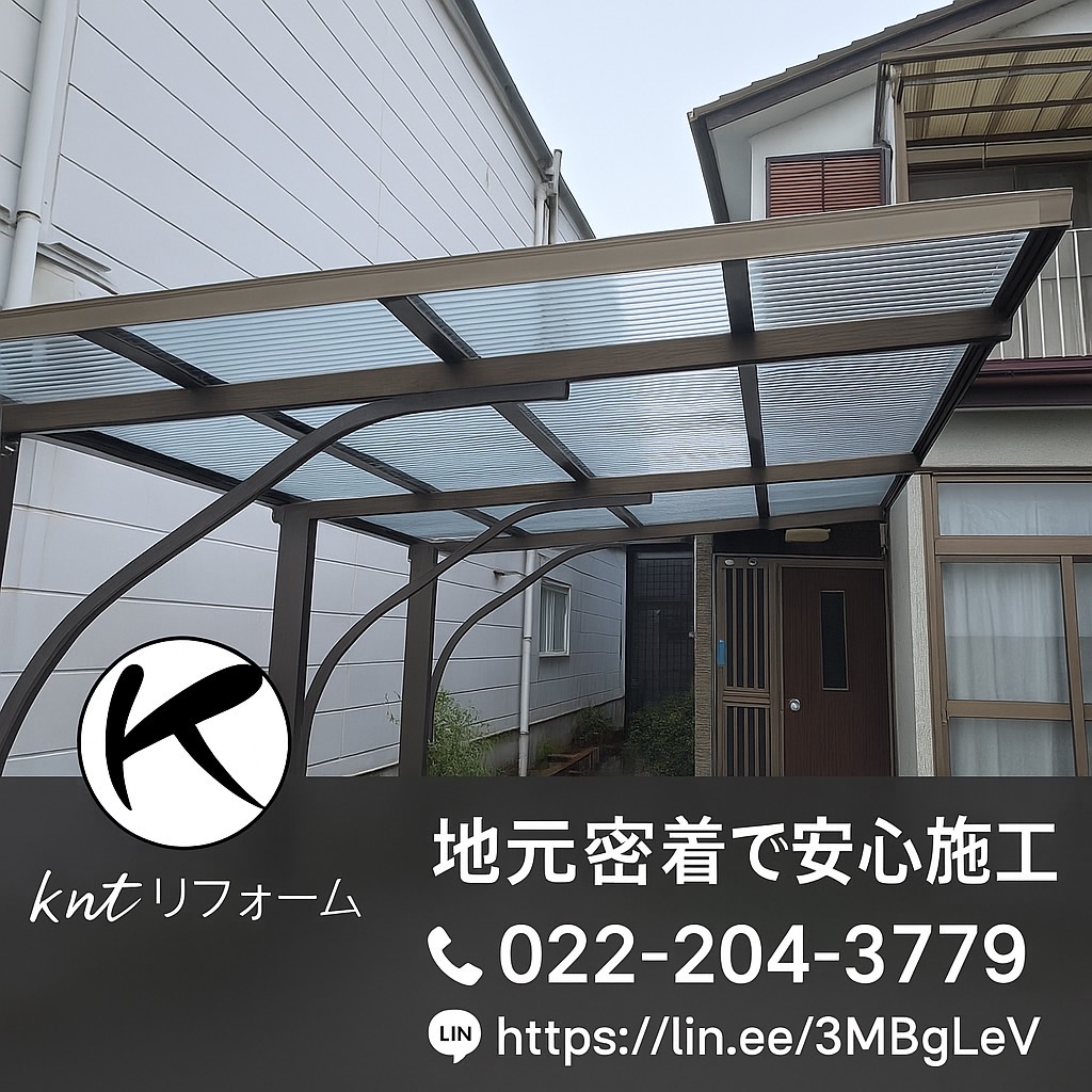 仙台市でカーポート屋根リフォーム｜kntリフォームが地元密着で安心施工