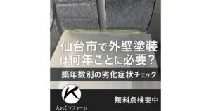 仙台市で外壁塗装は何年ごとに必要かを解説するブログ記事用アイキャッチ画像｜築年数別の劣化症状チェックと無料点検案内