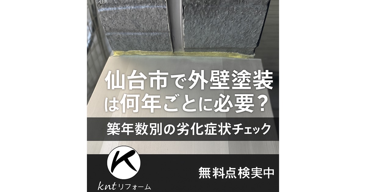 仙台市で外壁塗装は何年ごとに必要かを解説するブログ記事用アイキャッチ画像｜築年数別の劣化症状チェックと無料点検案内