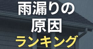 仙台市で多い雨漏りの原因ランキングを解説するアイキャッチ画像｜屋根の劣化や外壁のひび割れなど上位5つの要因