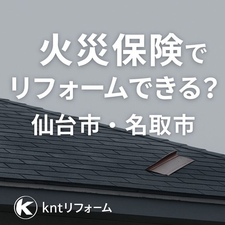 仙台市・名取市で火災保険を活用したリフォームのイメージ