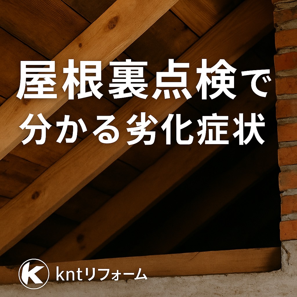 屋根裏点検で見つかる劣化症状のイメージ