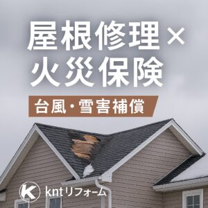 火災保険を利用した屋根修理のイメージ（台風・雪害補償）