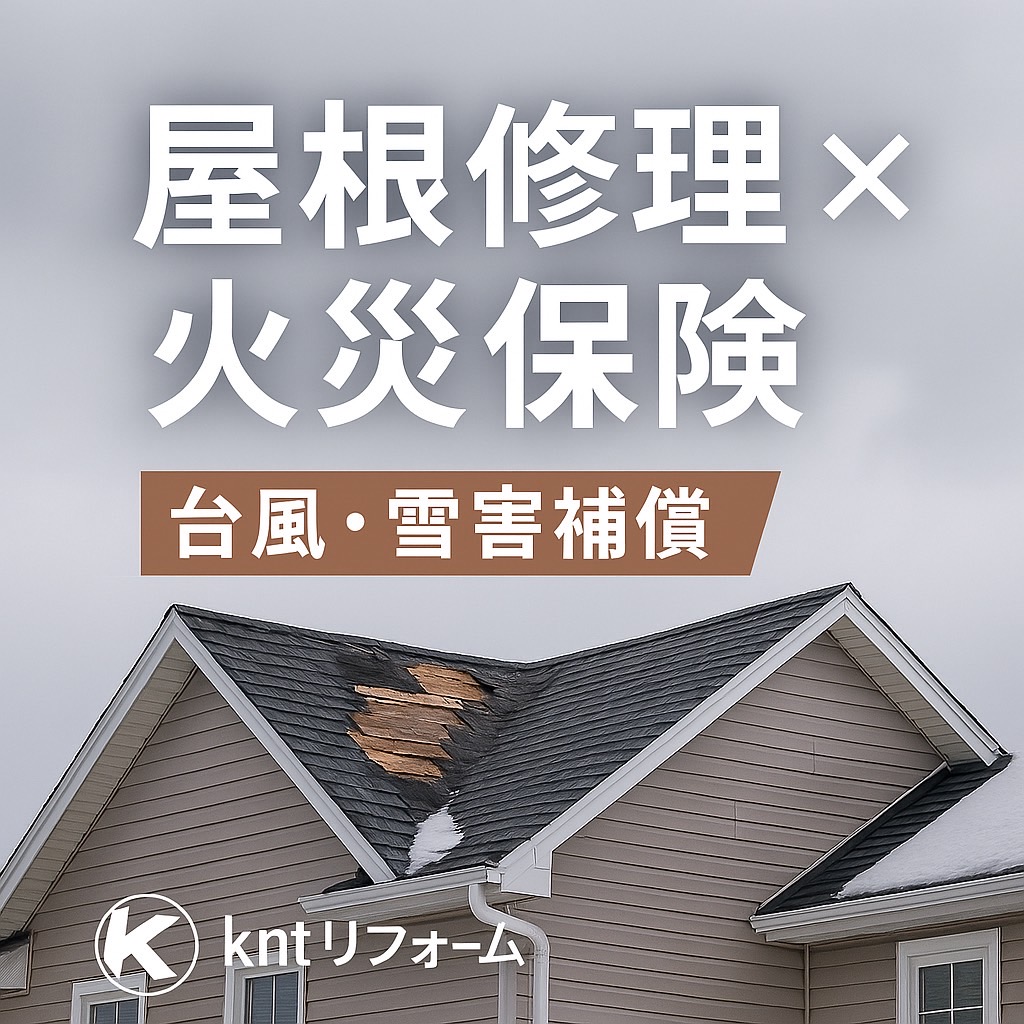 火災保険を利用した屋根修理のイメージ（台風・雪害補償）