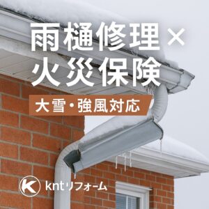 大雪や強風で破損した雨樋の修理イメージ