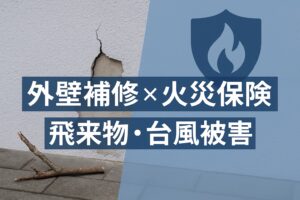 台風の飛来物でひび割れた外壁の補修イメージ
