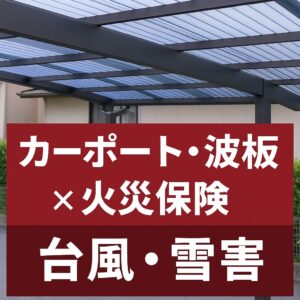 雪害や台風で破損したカーポート・波板の補修イメージ