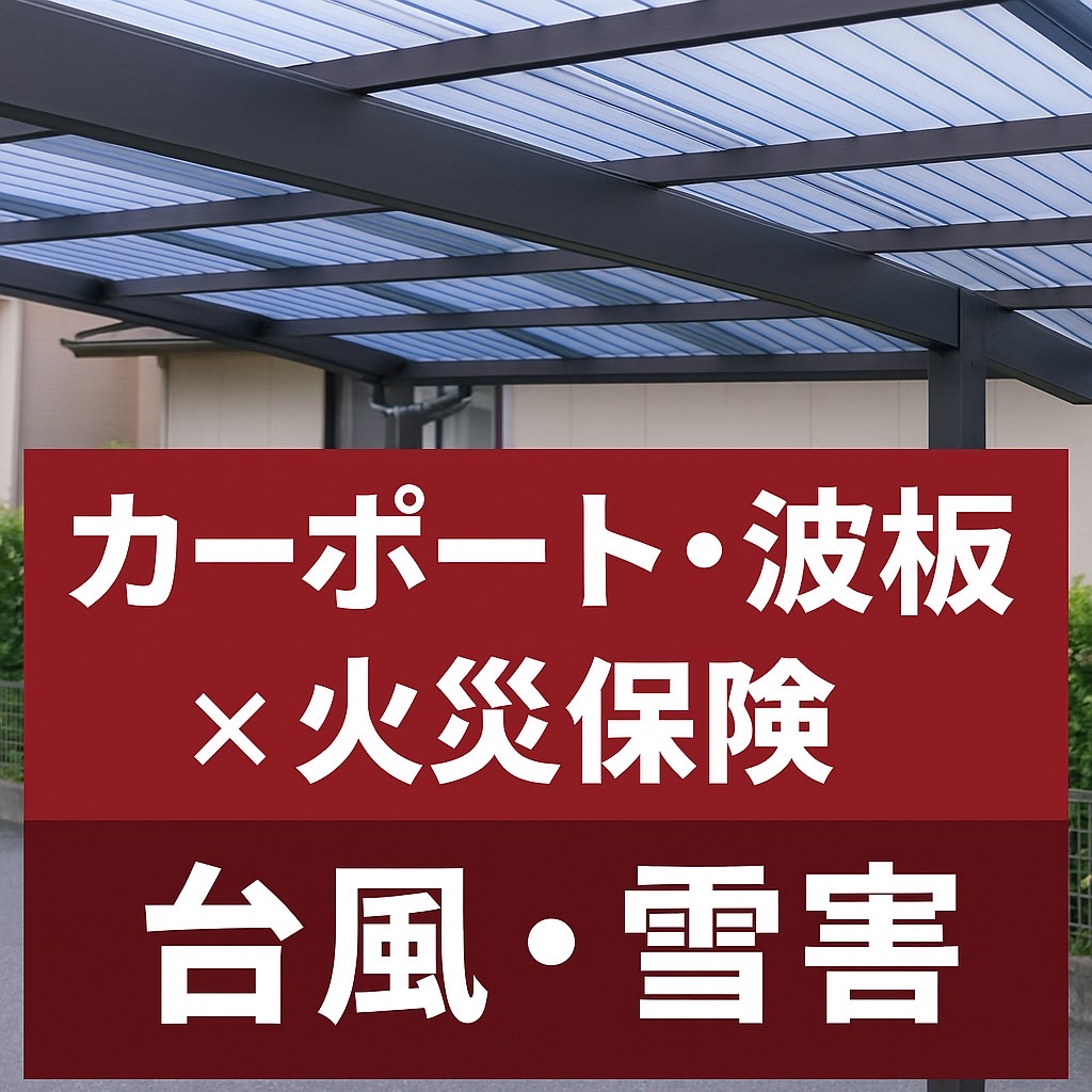雪害や台風で破損したカーポート・波板の補修イメージ