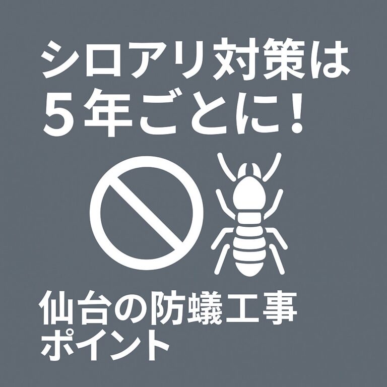 仙台でのシロアリ防除工事のポイントと5年ごとの施工目安
