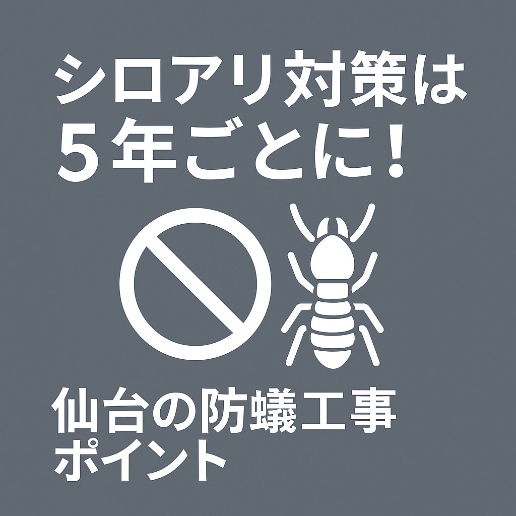 仙台でのシロアリ防除工事のポイントと5年ごとの施工目安