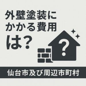 仙台市で外壁塗装を行う際の費用相場に関する解説画像