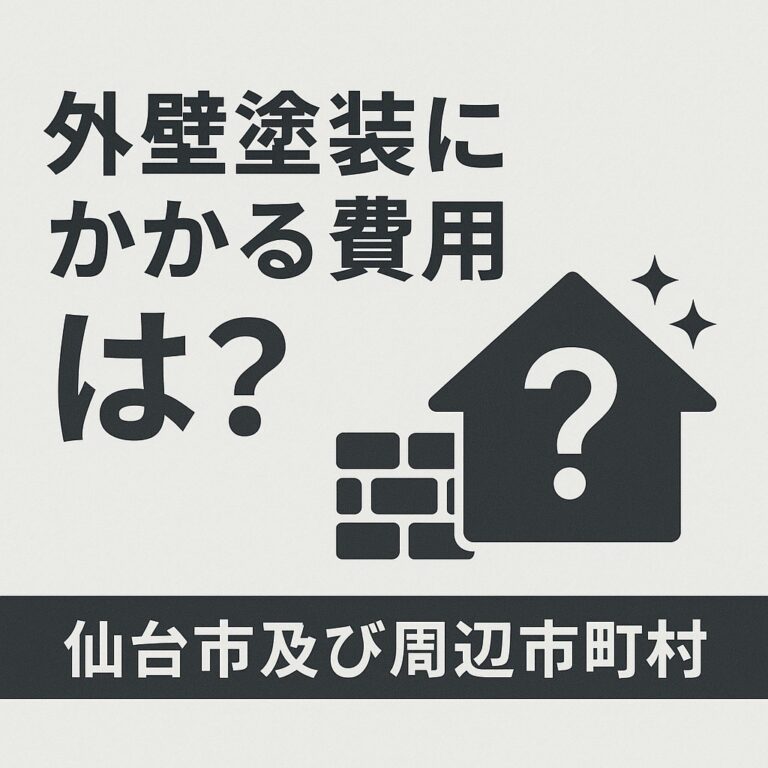 仙台市で外壁塗装を行う際の費用相場に関する解説画像