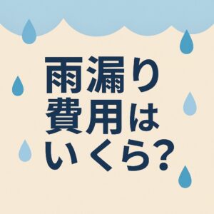 仙台市で雨漏り修理にかかる費用を分かりやすく表現した画像