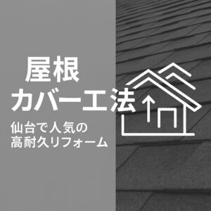 仙台市で人気の屋根カバー工法リフォームを解説するアイキャッチ画像