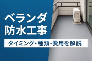 仙台市で行うベランダ防水工事の施工後のきれいな床面