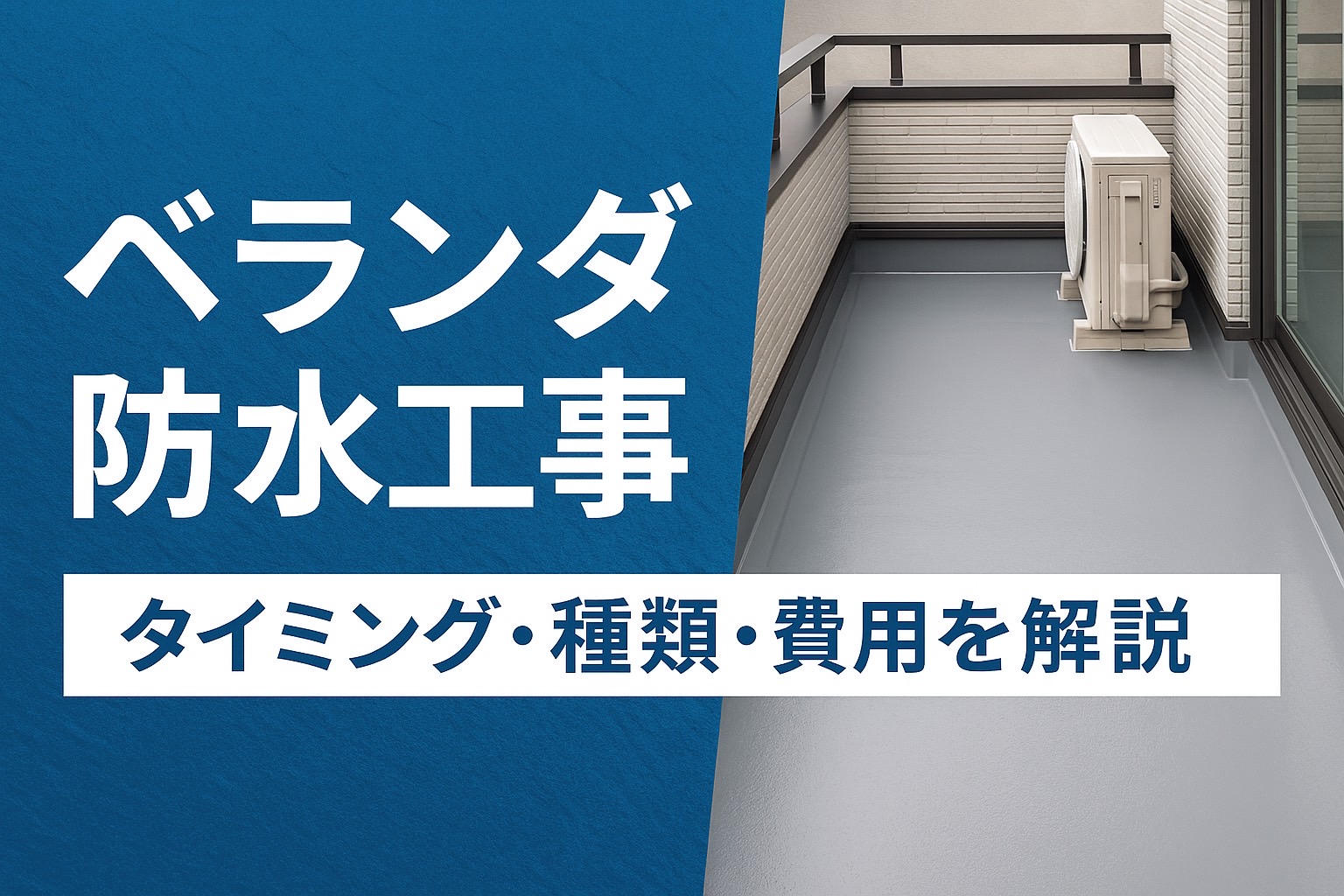 仙台市で行うベランダ防水工事の施工後のきれいな床面