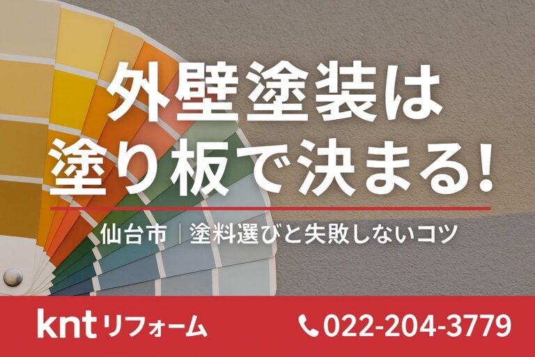 外壁塗装は塗り板で決まる！仙台市で外壁塗装を検討中の方向けに、塗料選びと失敗しないコツを紹介するアイキャッチ画像