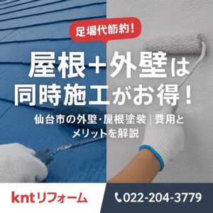 屋根と外壁を同時に塗装するメリットを強調したアイキャッチ画像。足場代節約と仙台市での塗装工事をPR。