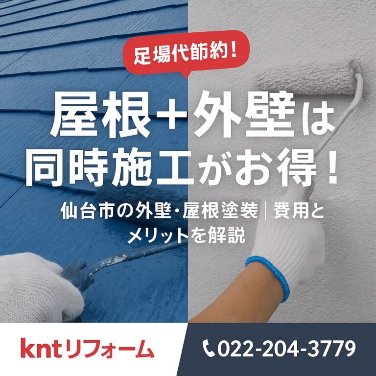 屋根と外壁を同時に塗装するメリットを強調したアイキャッチ画像。足場代節約と仙台市での塗装工事をPR。