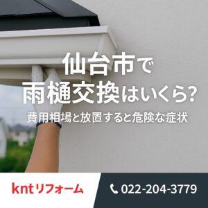 仙台市での雨樋交換を解説するアイキャッチ画像。作業中の雨樋の写真と「費用相場と放置リスク」を強調したデザイン。