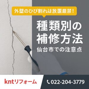 外壁のひび割れ（クラック）の危険性を伝えるアイキャッチ画像。放置は厳禁で、種類別の補修方法と仙台市での注意点を解説。
