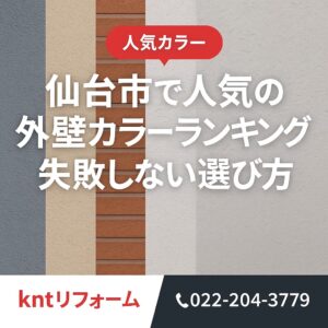 仙台市で人気の外壁カラーランキングを紹介するアイキャッチ画像。グレー・ベージュ・ブラウンなどの外壁色と「失敗しない選び方」の文字入り。