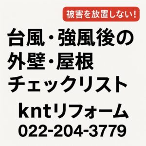 台風・強風後の外壁・屋根点検チェックリストを案内するブログ用アイキャッチ画像。赤い帯で「被害を放置しない！」、中央に大きく「台風・強風後の外壁・屋根点検チェックリスト」、下部にkntリフォームと電話番号（022-204-3779）を明瞭な日本語で表示