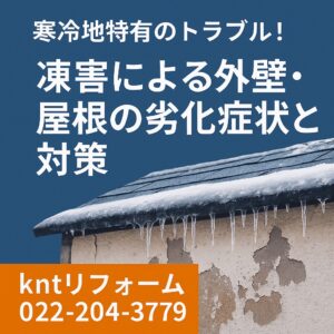 凍害による外壁・屋根の劣化症状と対策を解説するブログ記事用アイキャッチ画像。青い背景に凍結とひび割れをイメージしたイラストを配置し、中央に白文字で「凍害による外壁・屋根の劣化症状と対策」と表示。上部に青帯で「寒冷地特有のトラブル！」と強調。下部に「kntリフォーム」と電話番号（022-204-3779）を記載した横長デザイン。