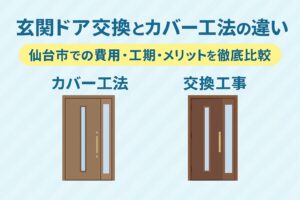 玄関ドアリフォームにおける「カバー工法」と「交換工事」の違いを比較したブログ記事用アイキャッチ画像。2種類の玄関ドアを並べて表示し、費用・工期・メリットの違いを強調。
