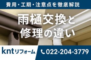 雨樋交換と修理の違いを解説するブログ用アイキャッチ画像。破損した雨樋と新しい雨樋を左右に並べ、中央に白文字でタイトルを配置。上部に「費用・工期・注意点を徹底解説」と表示し、下部にkntリフォームのロゴと電話番号を記載。