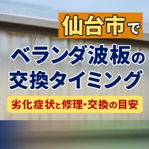 仙台市でベランダ波板の交換タイミングを解説するアイキャッチ画像。劣化した波板を背景に、交換目安や注意点を強調したデザイン。