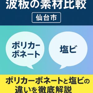 仙台市で波板の素材比較を解説するアイキャッチ画像。ポリカーボネート波板と塩ビ波板の違いをわかりやすく対比したデザイン。