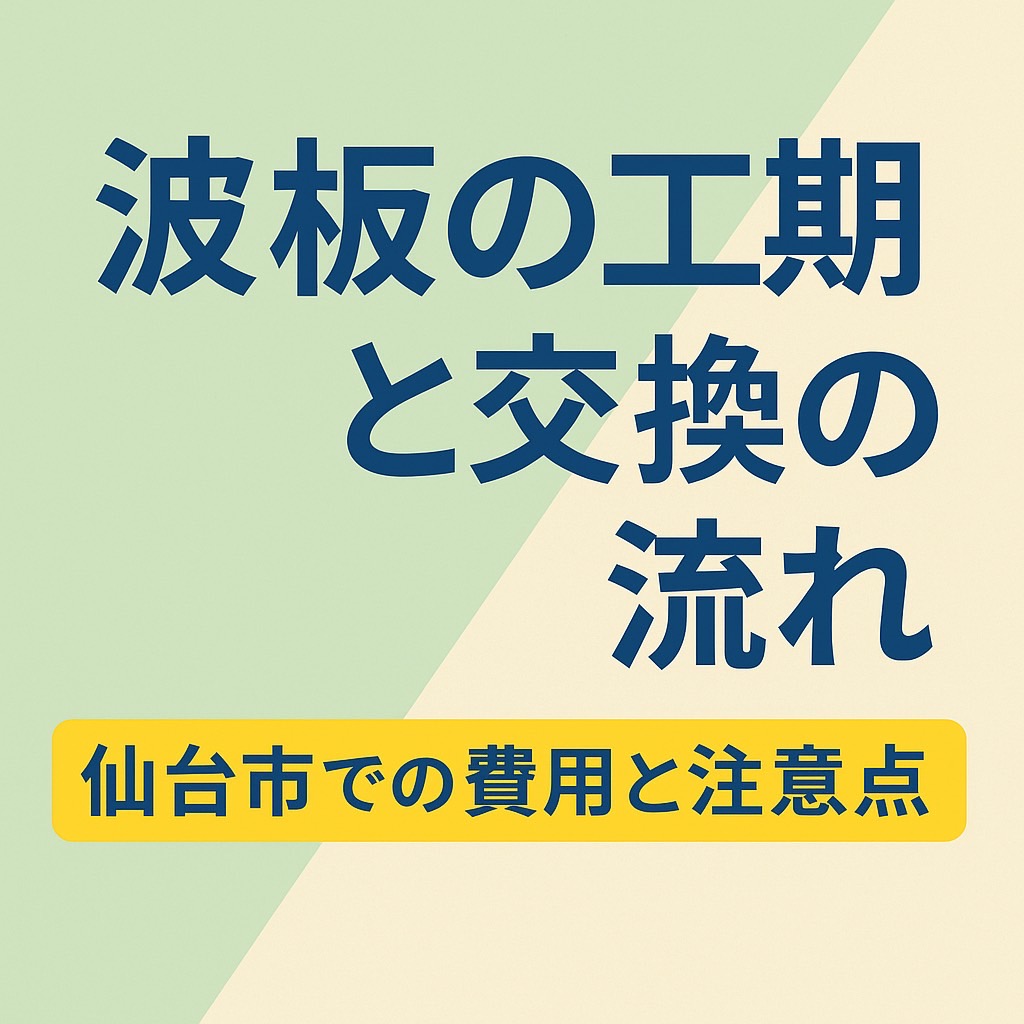 仙台市で波板交換の工期と流れを解説するアイキャッチ画像。費用や注意点をわかりやすく強調したデザイン。