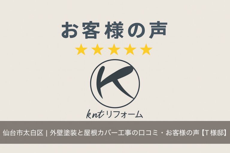 仙台市太白区 外壁塗装と屋根カバー工事 お客様の声｜kntリフォーム
