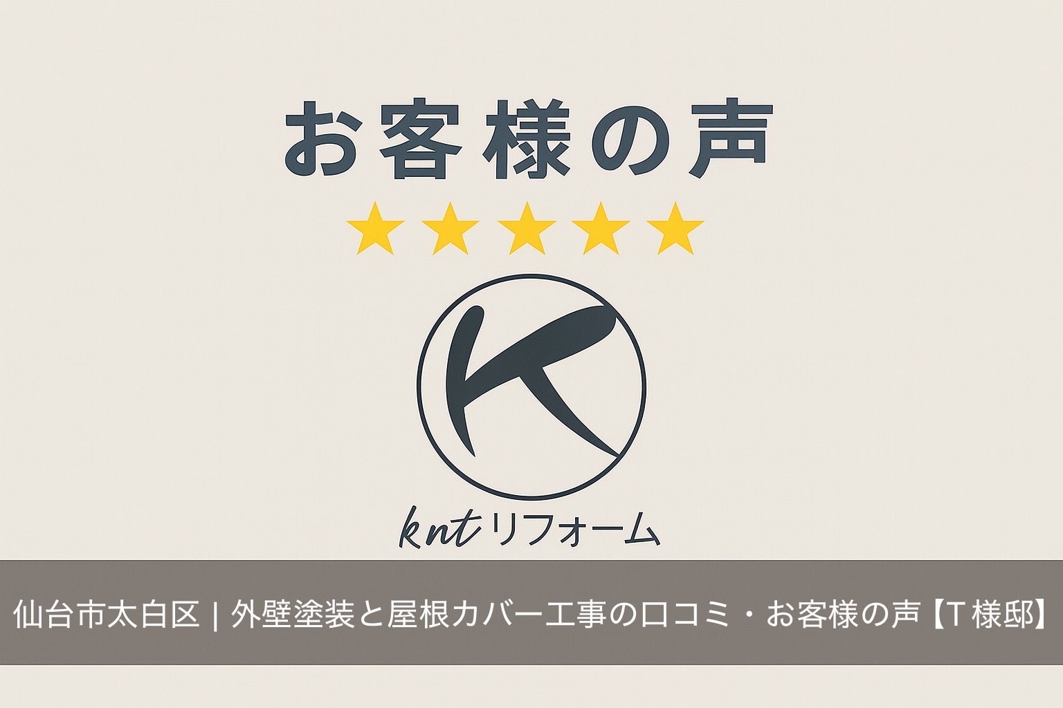 仙台市太白区 外壁塗装と屋根カバー工事 お客様の声｜kntリフォーム