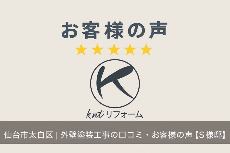 仙台市太白区 外壁塗装と屋根塗装の口コミ・お客様の声【N様邸】｜kntリフォーム