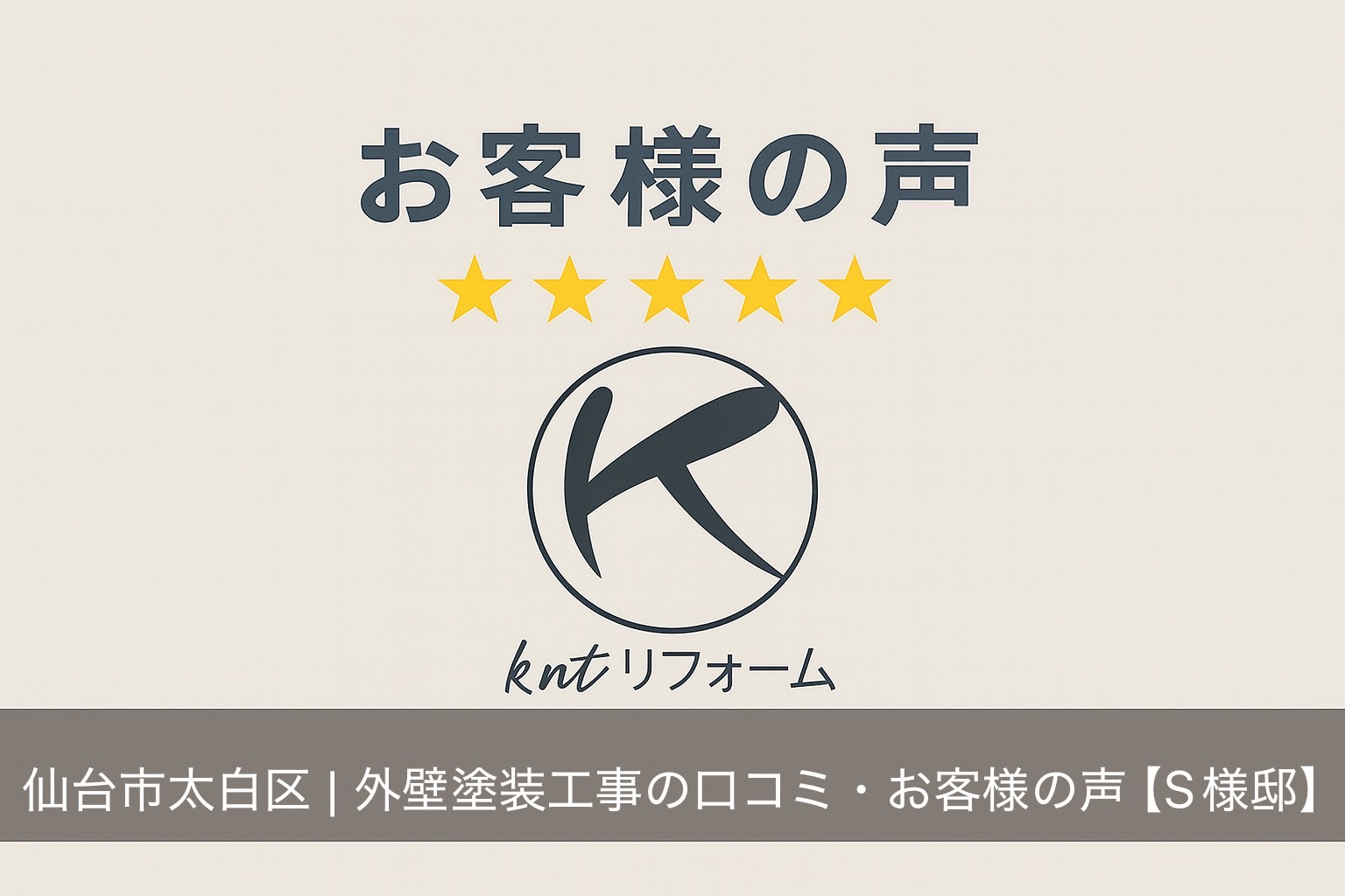 仙台市太白区 外壁塗装と屋根塗装の口コミ・お客様の声【N様邸】｜kntリフォーム