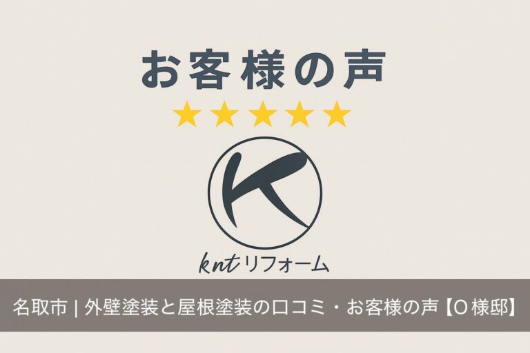 名取市 外壁塗装と屋根塗装の口コミ・お客様の声【O様邸】｜kntリフォーム