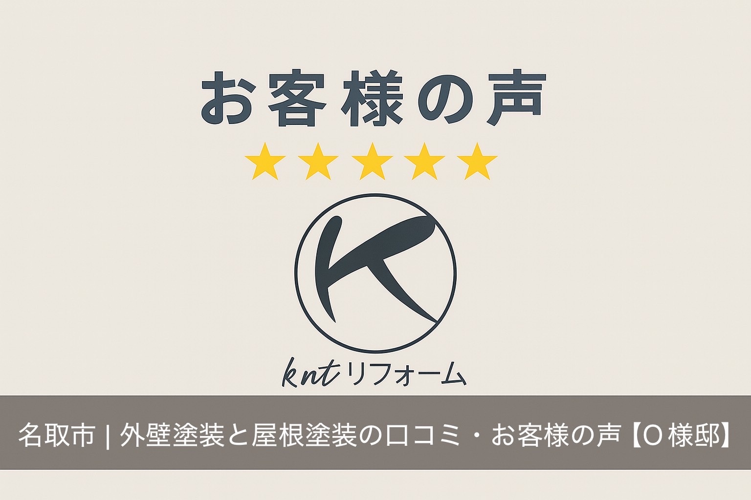 名取市 外壁塗装と屋根塗装の口コミ・お客様の声【O様邸】｜kntリフォーム