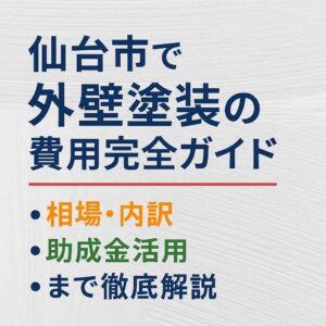 仙台市で外壁塗装の費用を解説するブログ用アイキャッチ画像｜相場・内訳・助成金活用を紹介