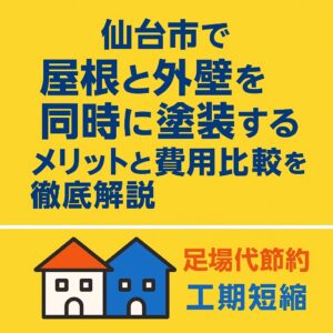仙台市で屋根と外壁を同時に塗装するメリットと費用比較を解説するブログ記事のアイキャッチ画像｜足場代節約と工期短縮を紹介