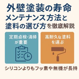 仙台市で外壁塗装の寿命を延ばすメンテナンス方法と塗料選びを解説するブログ記事のアイキャッチ画像｜長持ちさせるコツを紹介