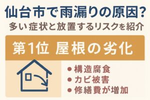 仙台市で雨漏りの原因ランキングを解説する記事用アイキャッチ画像｜多い症状と放置リスクを紹介