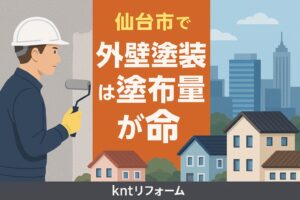 仙台市での外壁塗装における塗布量の重要性を伝えるアイキャッチ画像。職人がローラーで外壁を塗装し、「塗布量が命」という強調テキスト入り。
