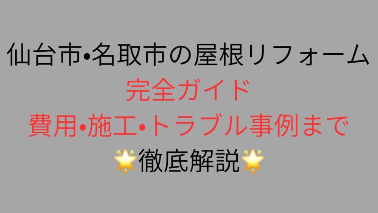 仙台市・名取市の屋根リフォーム完全ガイド｜費用・施工・トラブル事例を徹底解説したアイキャッチ画像