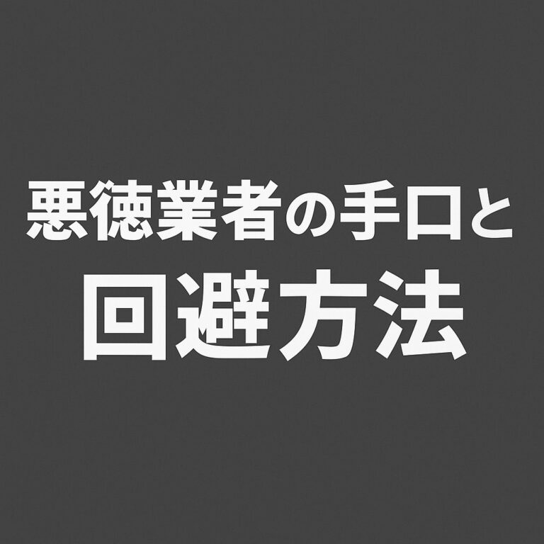 仙台市・名取市の屋根リフォームで注意すべき悪徳業者の手口と回避方法を解説するガイド記事のアイキャッチ画像