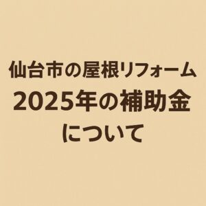 仙台市で外壁塗装の助成金・補助金情報を解説する記事用アイキャッチ画像｜2025年最新の制度と申請方法