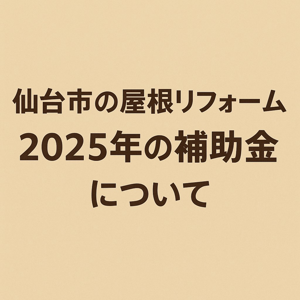 仙台市で外壁塗装の助成金・補助金情報を解説する記事用アイキャッチ画像｜2025年最新の制度と申請方法