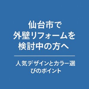 仙台市で外壁リフォームを検討中の方へ｜人気デザインとカラー選びのポイントを解説する記事のアイキャッチ画像