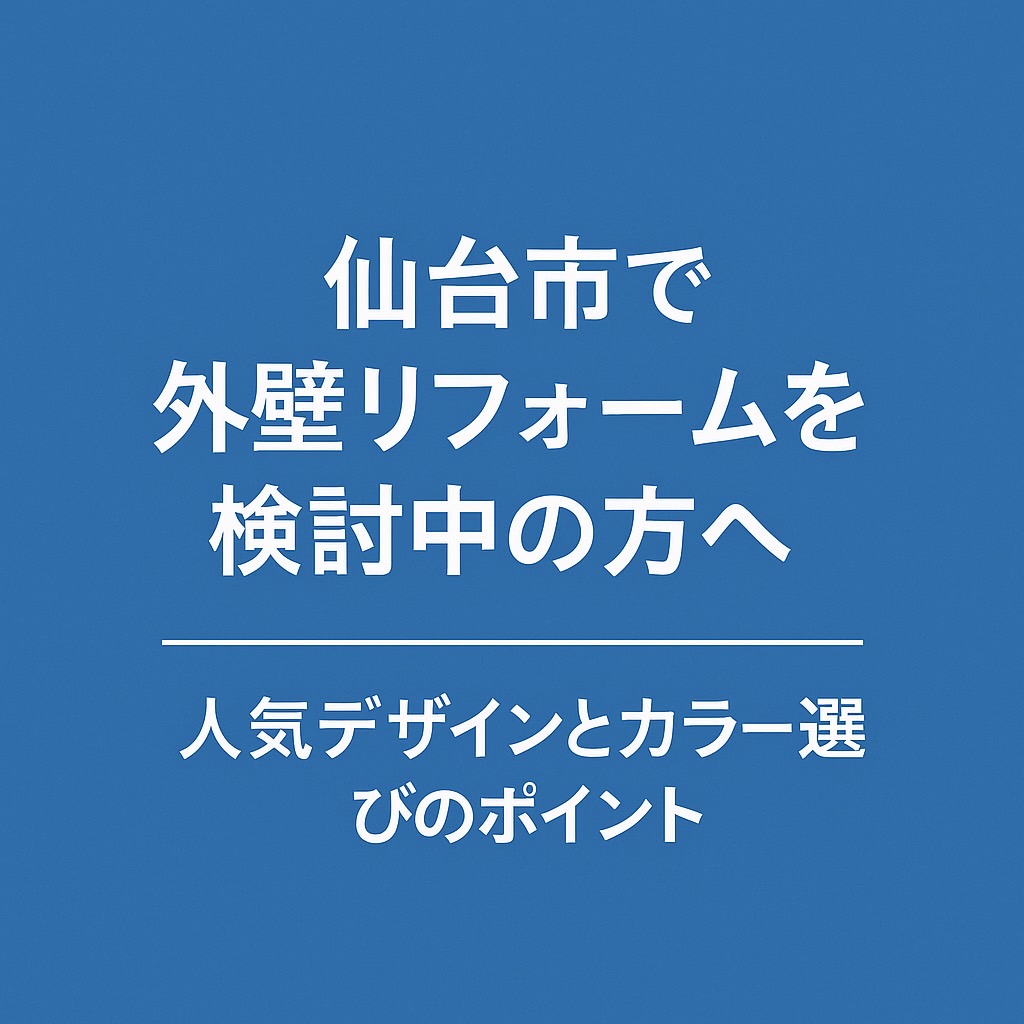 仙台市で外壁リフォームを検討中の方へ｜人気デザインとカラー選びのポイントを解説する記事のアイキャッチ画像